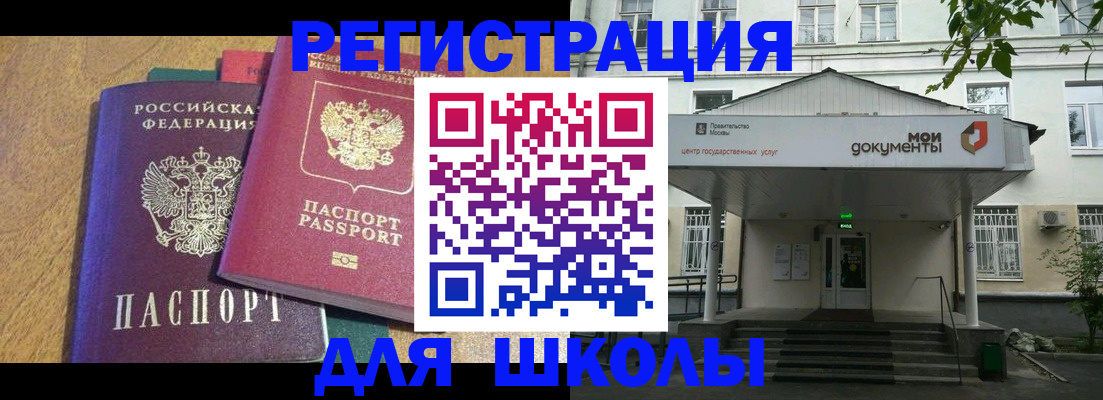 прописка для школы в Гае